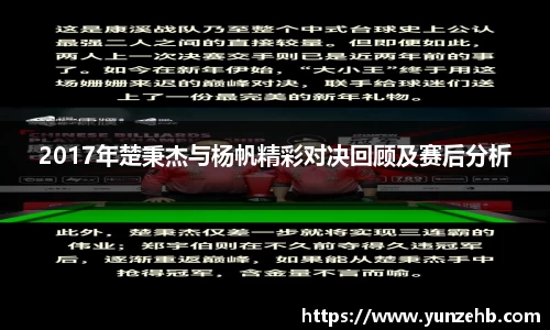 2017年楚秉杰与杨帆精彩对决回顾及赛后分析