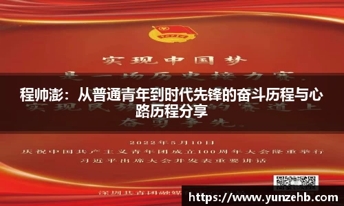 程帅澎：从普通青年到时代先锋的奋斗历程与心路历程分享