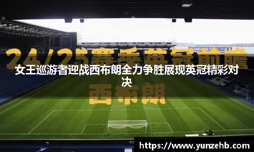 女王巡游者迎战西布朗全力争胜展现英冠精彩对决