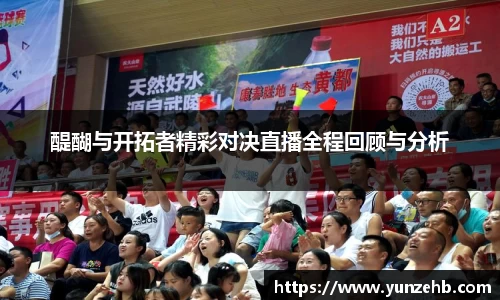 醍醐与开拓者精彩对决直播全程回顾与分析