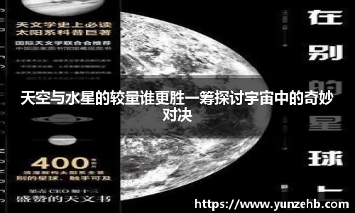 天空与水星的较量谁更胜一筹探讨宇宙中的奇妙对决