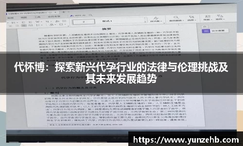代怀博：探索新兴代孕行业的法律与伦理挑战及其未来发展趋势