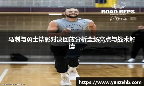 马刺与勇士精彩对决回放分析全场亮点与战术解读