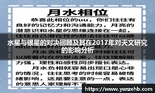 水星与银星的对决回顾及其在2017年对天文研究的影响分析