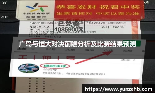 广岛与恒大对决前瞻分析及比赛结果预测
