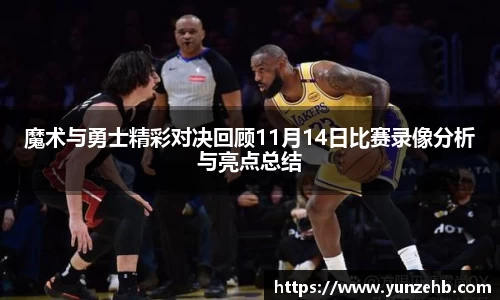 魔术与勇士精彩对决回顾11月14日比赛录像分析与亮点总结