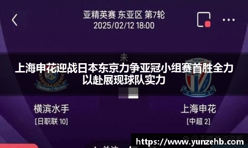 上海申花迎战日本东京力争亚冠小组赛首胜全力以赴展现球队实力