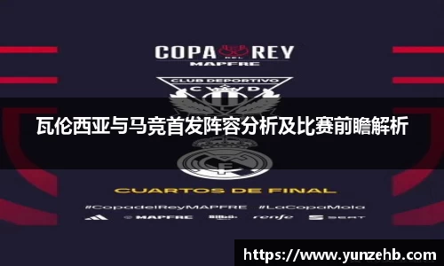 瓦伦西亚与马竞首发阵容分析及比赛前瞻解析