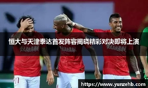 恒大与天津泰达首发阵容揭晓精彩对决即将上演