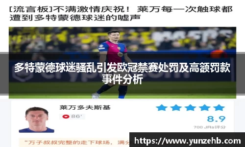 多特蒙德球迷骚乱引发欧冠禁赛处罚及高额罚款事件分析