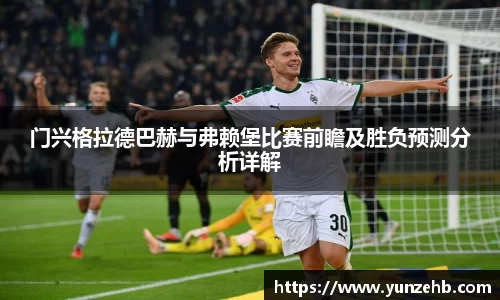 门兴格拉德巴赫与弗赖堡比赛前瞻及胜负预测分析详解